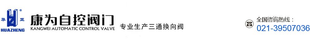 康為自控三通換向閥,Y型三通換向閥,三通換向器,三通轉(zhuǎn)向閥,粉料三通閥,氣力輸送換向閥